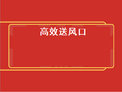 高效送風(fēng)口（高效送風(fēng)口尺寸規(guī)格）