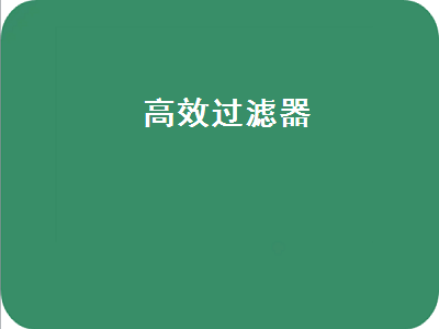 高效過(guò)濾器（高效過(guò)濾器 等級(jí)）